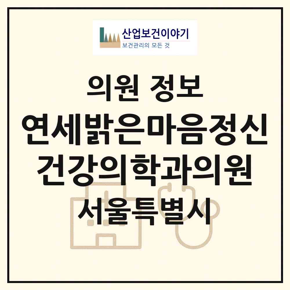 2026 연세밝은마음정신건강의학과의원 (서울 서대문구 홍제1동)|의원|요양기관 정보