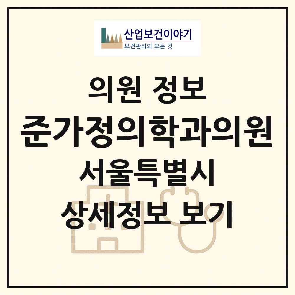 2026 준가정의학과의원 (서울 강서구 등촌2동)|의원|요양기관 정보