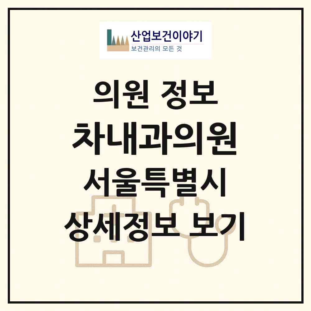 2026 차내과의원 (서울 성동구 용답동)|의원|요양기관 정보