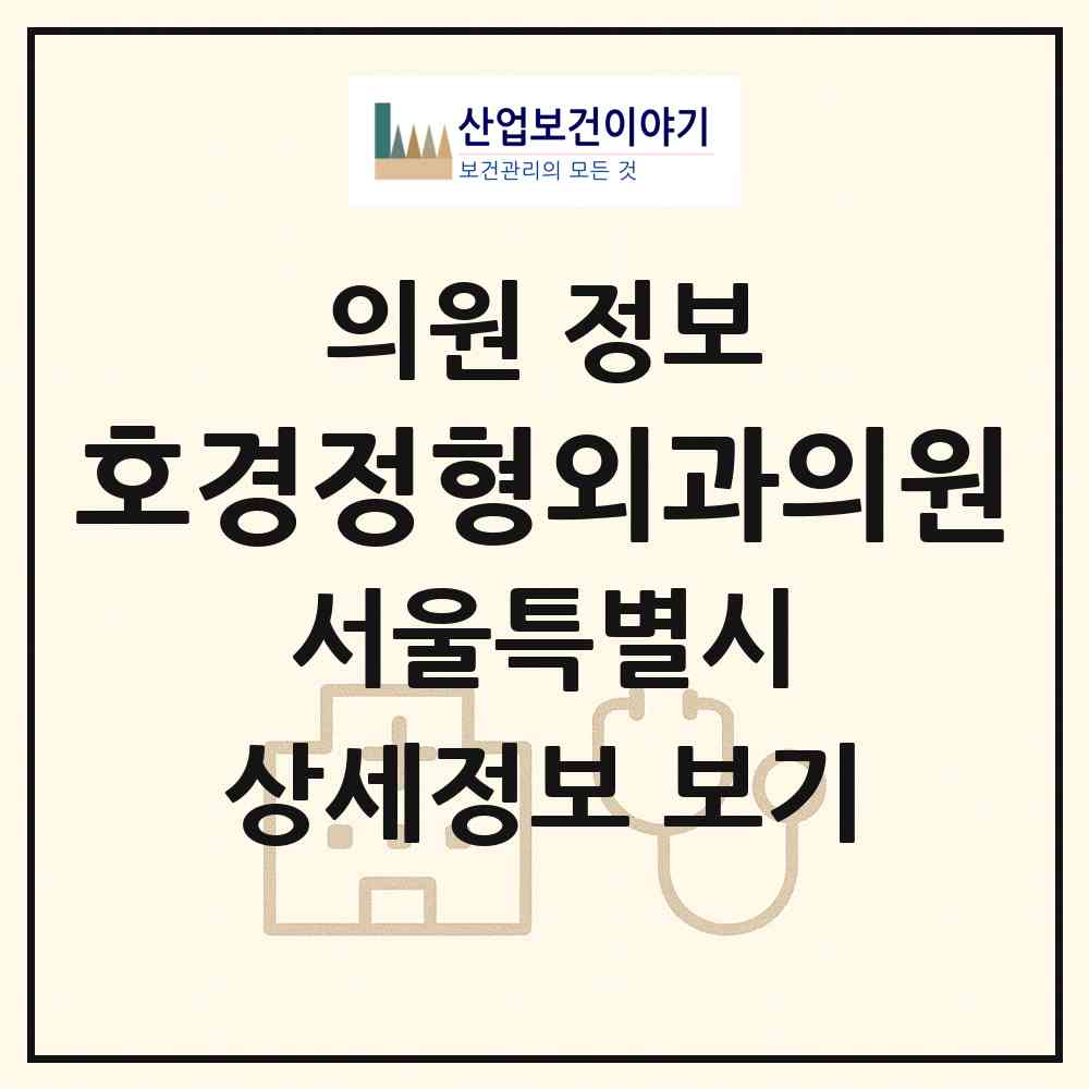 2026 호경정형외과의원 (서울 동대문구 답십리1동)|의원|요양기관 정보