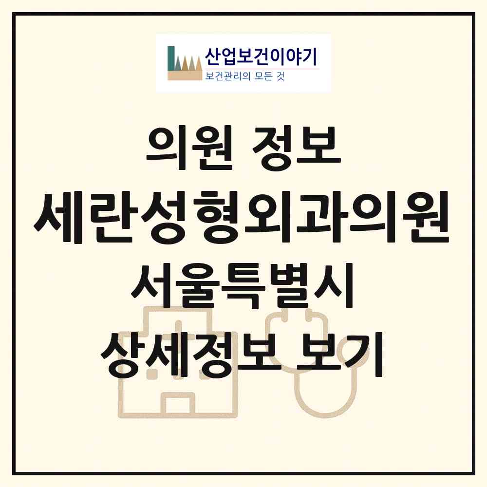 2026 세란성형외과의원 (서울 강남구 압구정동)|의원|요양기관 정보