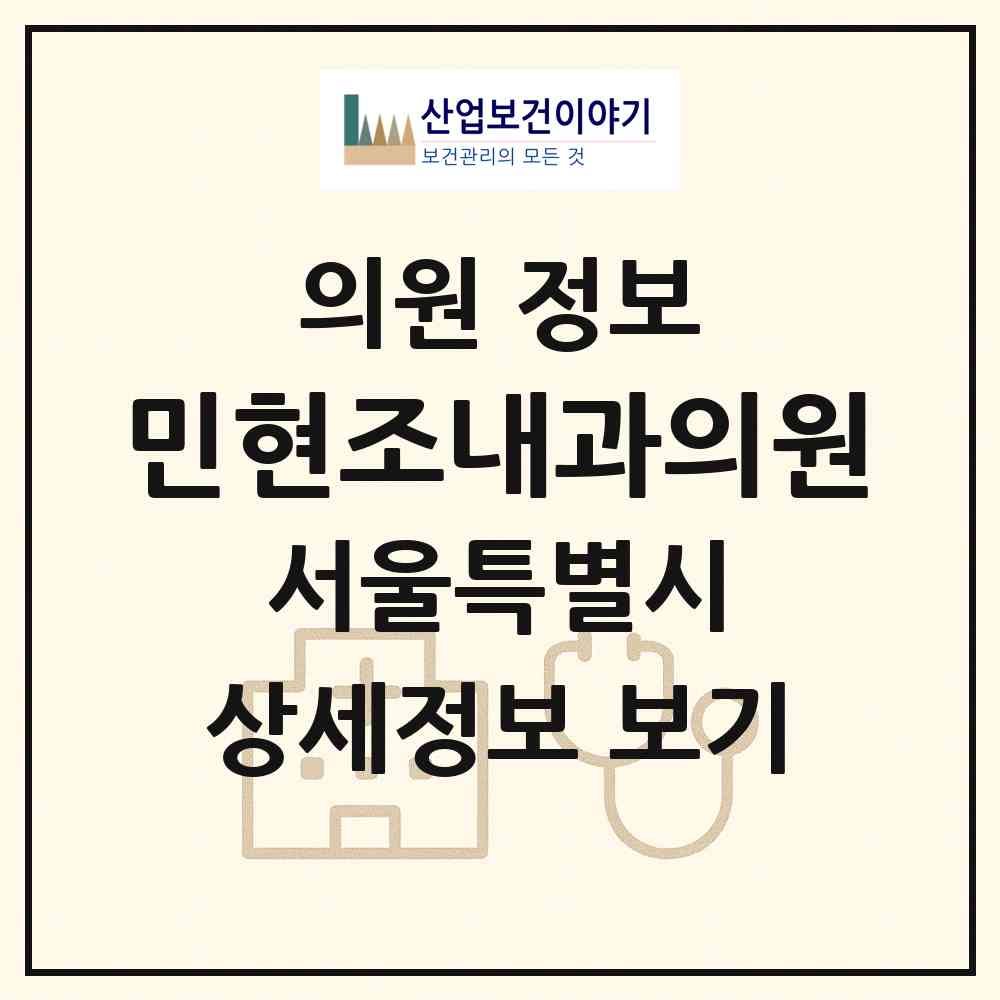 2026 민현조내과의원 (서울 노원구 공릉1동)|의원|요양기관 정보