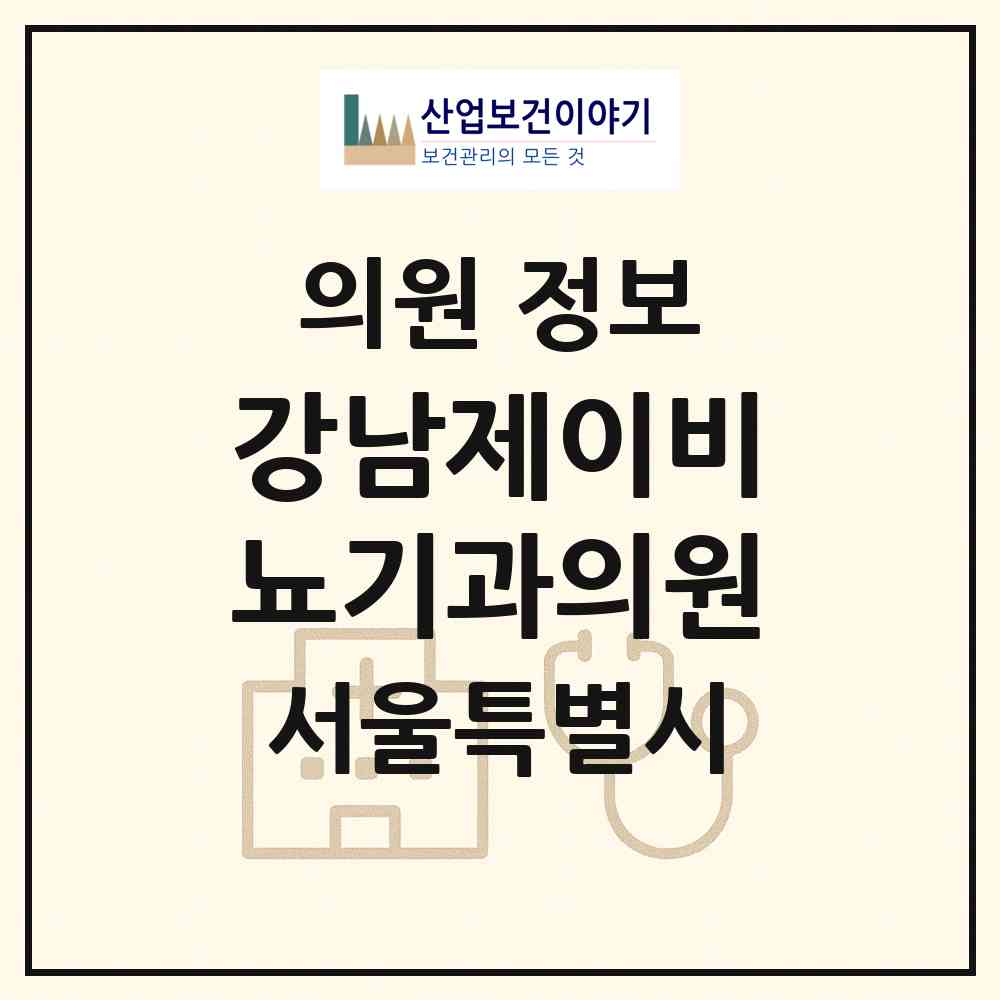 2026 강남제이비뇨기과의원 (서울 강남구 논현2동)|의원|요양기관 정보