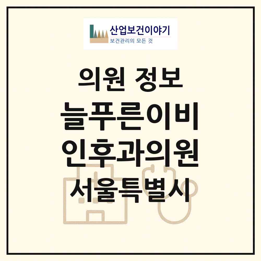 2026 늘푸른이비인후과의원 (서울 서초구 방배1동)|의원|요양기관 정보