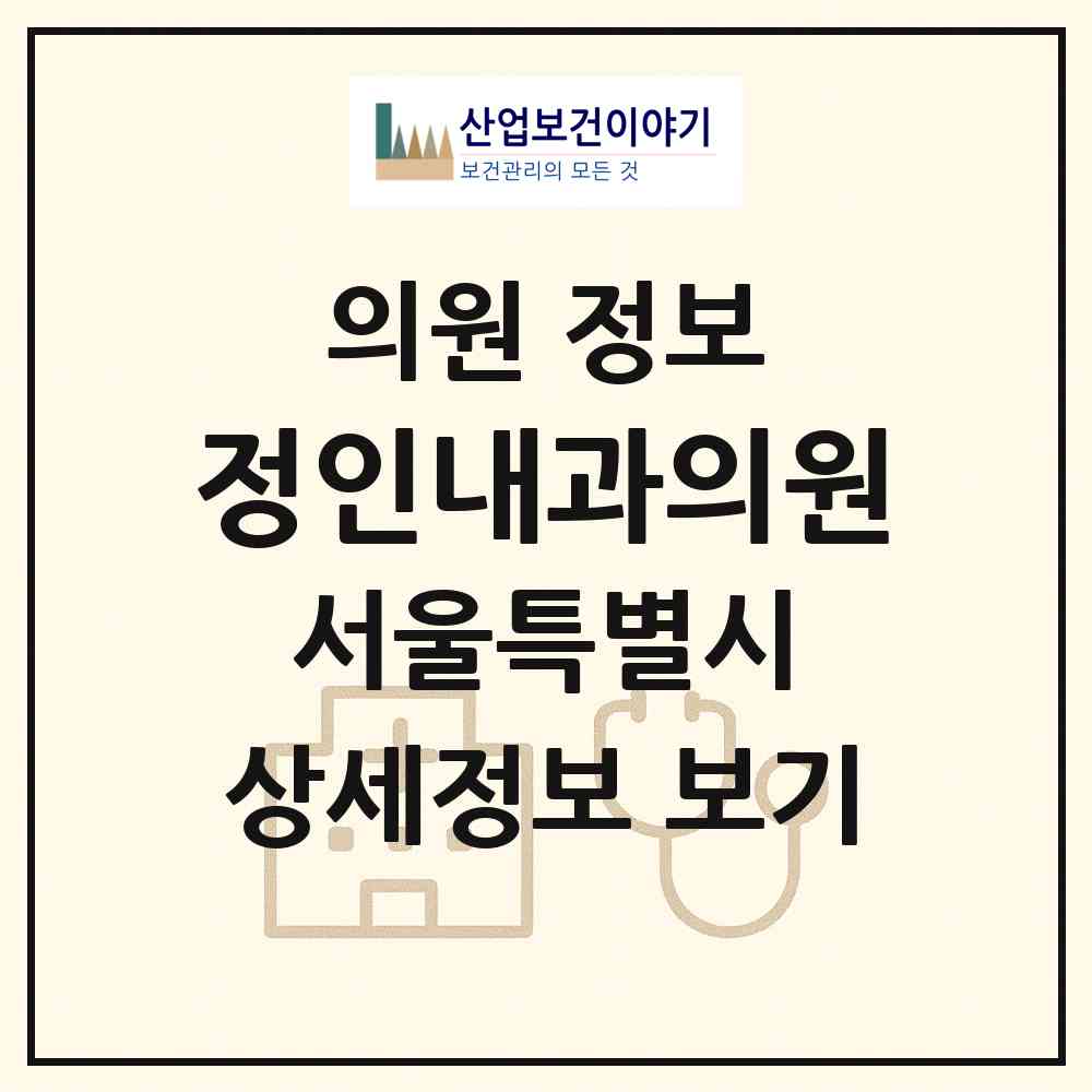 2026 정인내과의원 (서울 중구 약수동)|의원|요양기관 정보