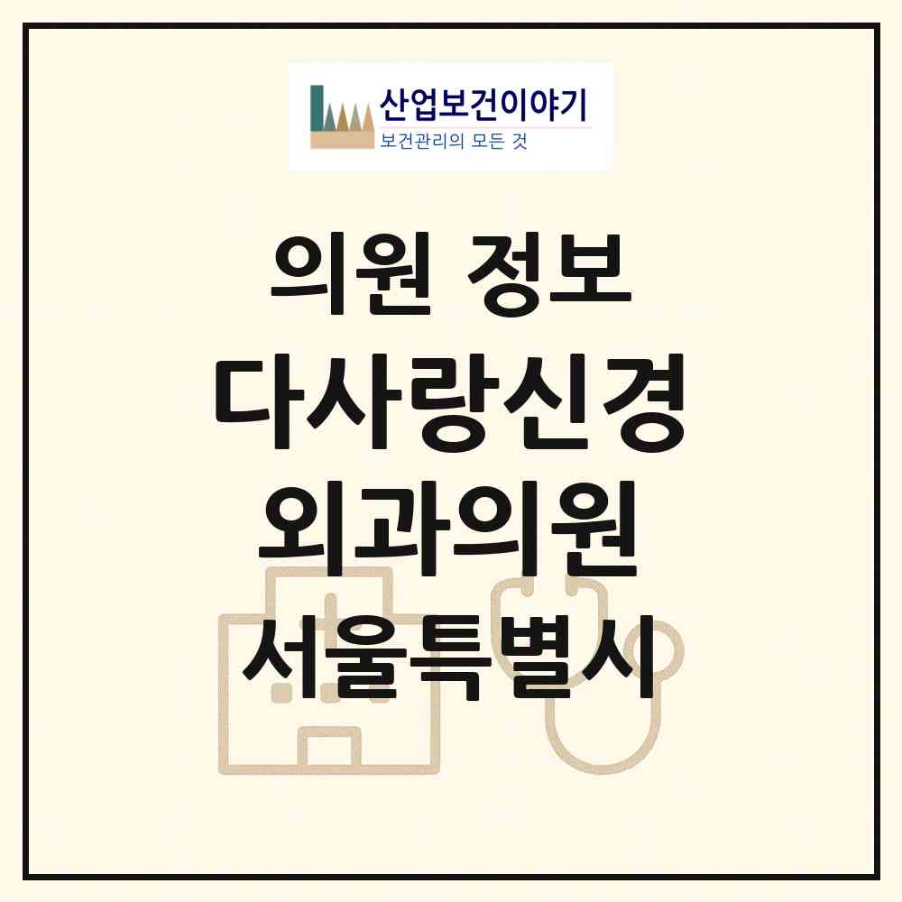 2026 다사랑신경외과의원 (서울 도봉구 방학1동)|의원|요양기관 정보