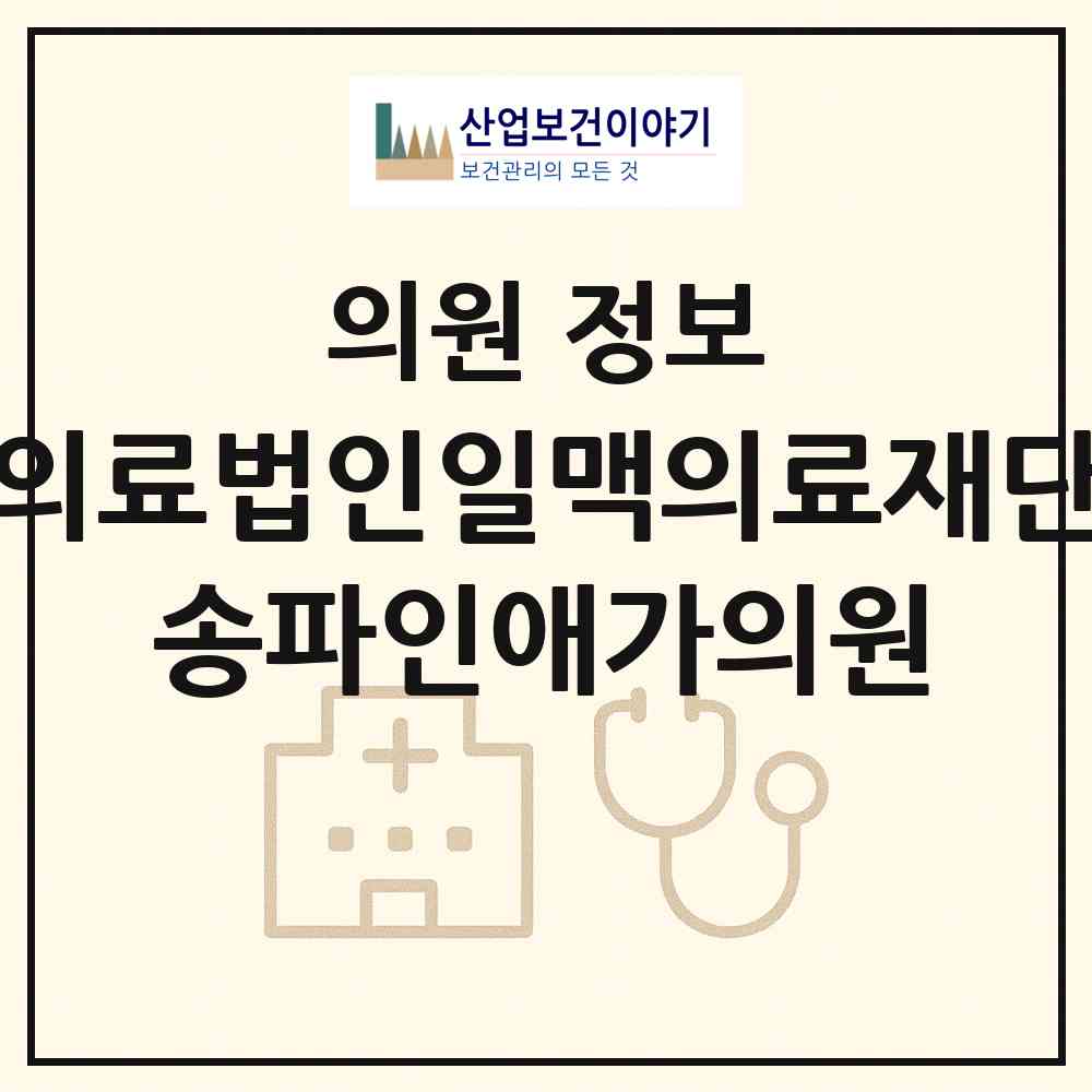 2026 의료법인일맥의료재단 송파인애가의원 (서울 송파구 문정1동)|의원|요양기관 정보