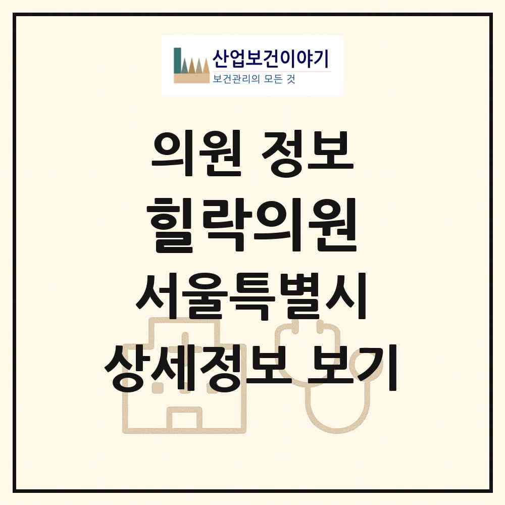 2026 힐락의원 (서울 강남구 삼성1동)|의원|요양기관 정보