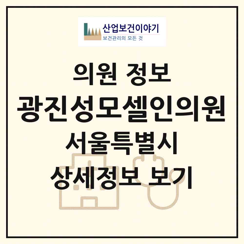 2026 광진성모셀인의원 (서울 광진구 자양3동)|의원|요양기관 정보