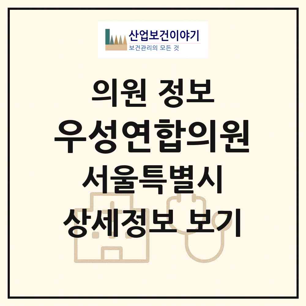 2026 우성연합의원 (서울 성북구 석관동)|의원|요양기관 정보