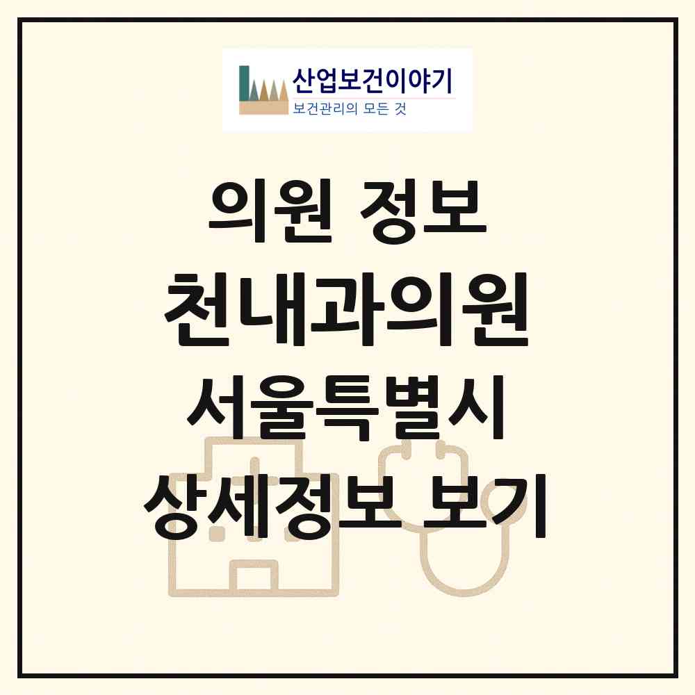 2026 천내과의원 (서울 노원구 상계6.7동)|의원|요양기관 정보