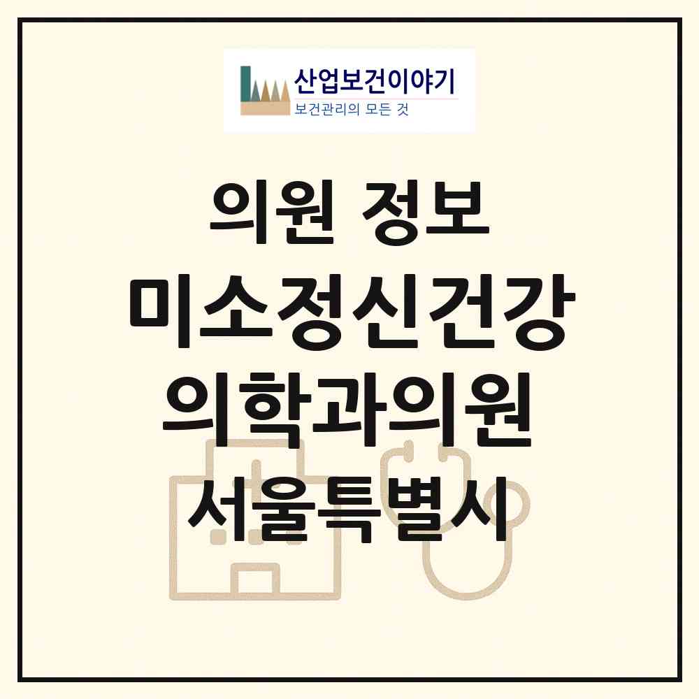 2026 미소정신건강의학과의원 (서울 마포구 도화동)|의원|요양기관 정보