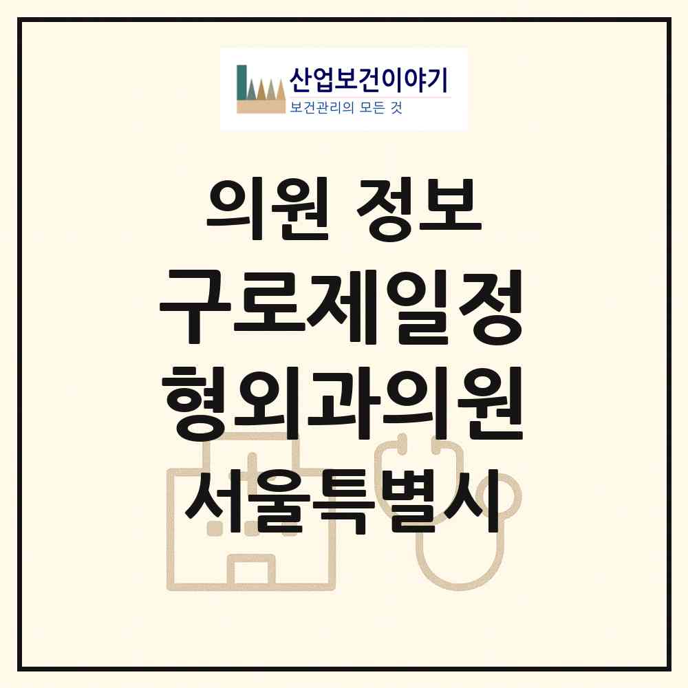 2026 구로제일정형외과의원 (서울 구로구 구로4동)|의원|요양기관 정보