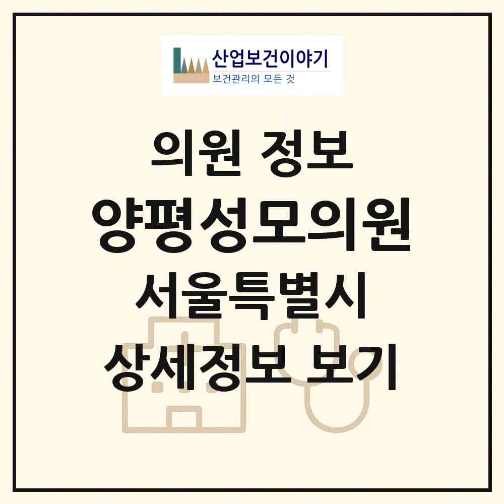2026 양평성모의원 (서울 영등포구 양평2동)|의원|요양기관 정보