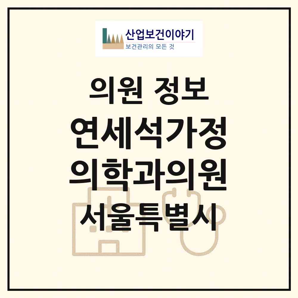 2026 연세석가정의학과의원 (서울 마포구 연남동)|의원|요양기관 정보