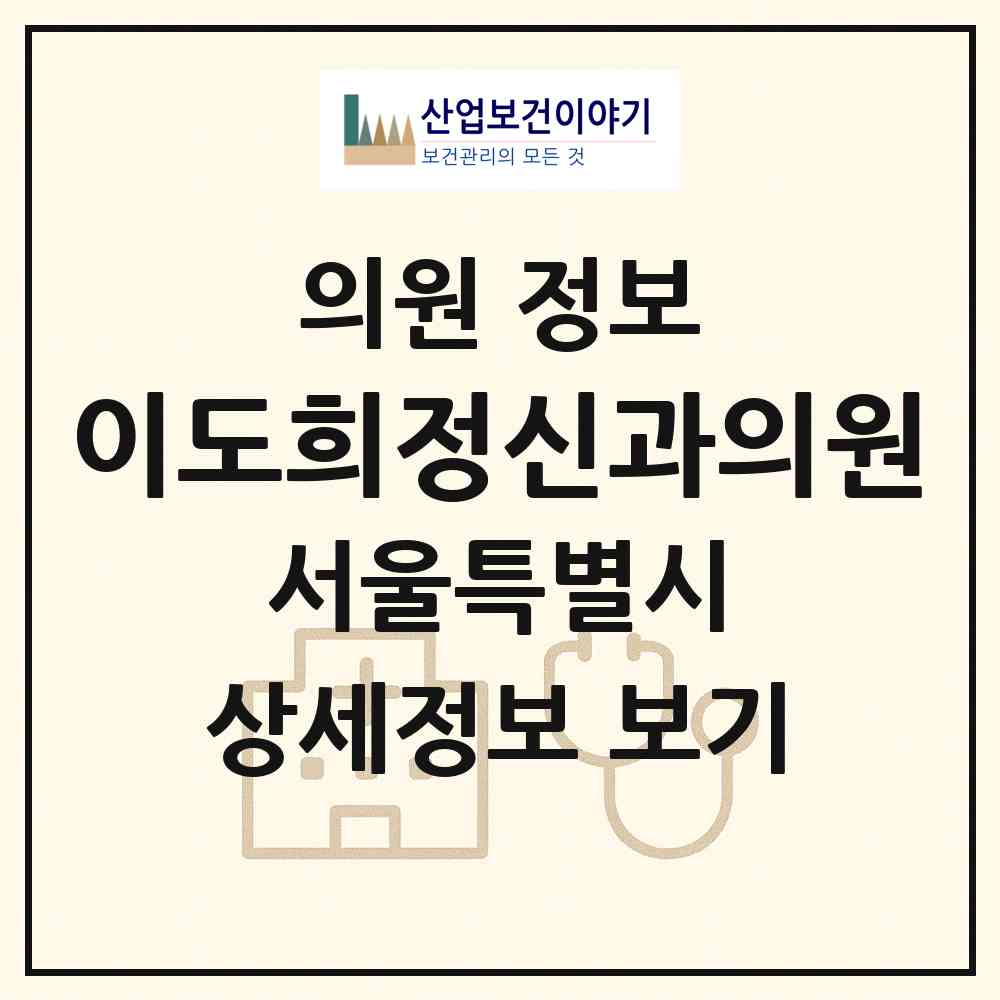 2026 이도희정신과의원 (서울 강남구 논현1동)|의원|요양기관 정보