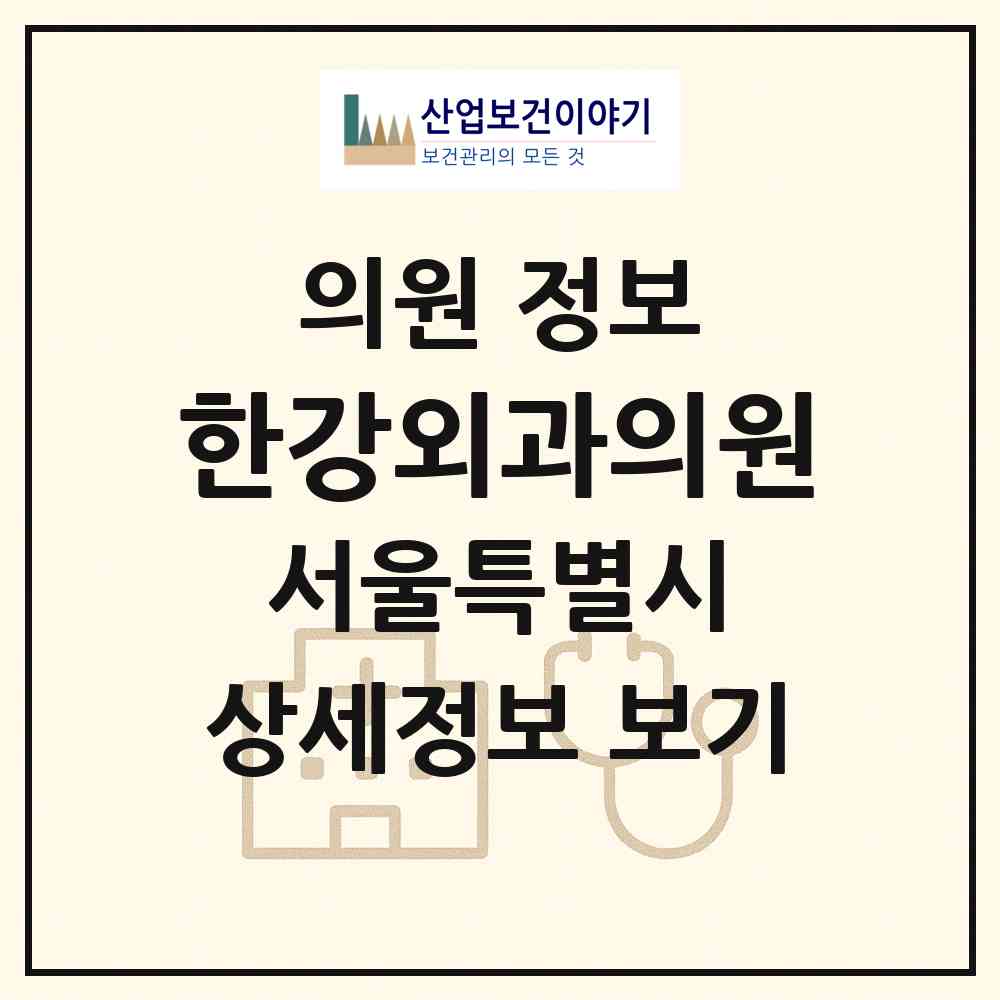 2026 한강외과의원 (서울 양천구 신월6동)|의원|요양기관 정보