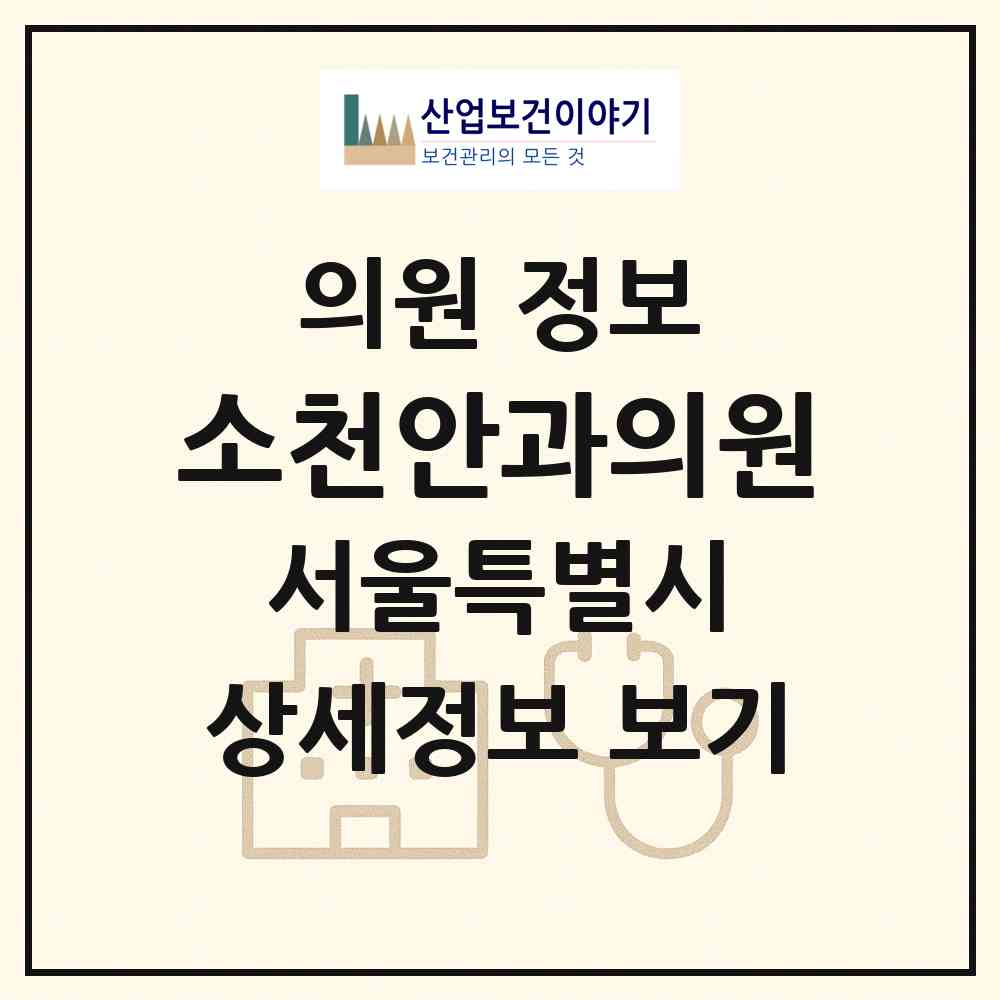 2026 소천안과의원 (서울 은평구 대조동)|의원|요양기관 정보