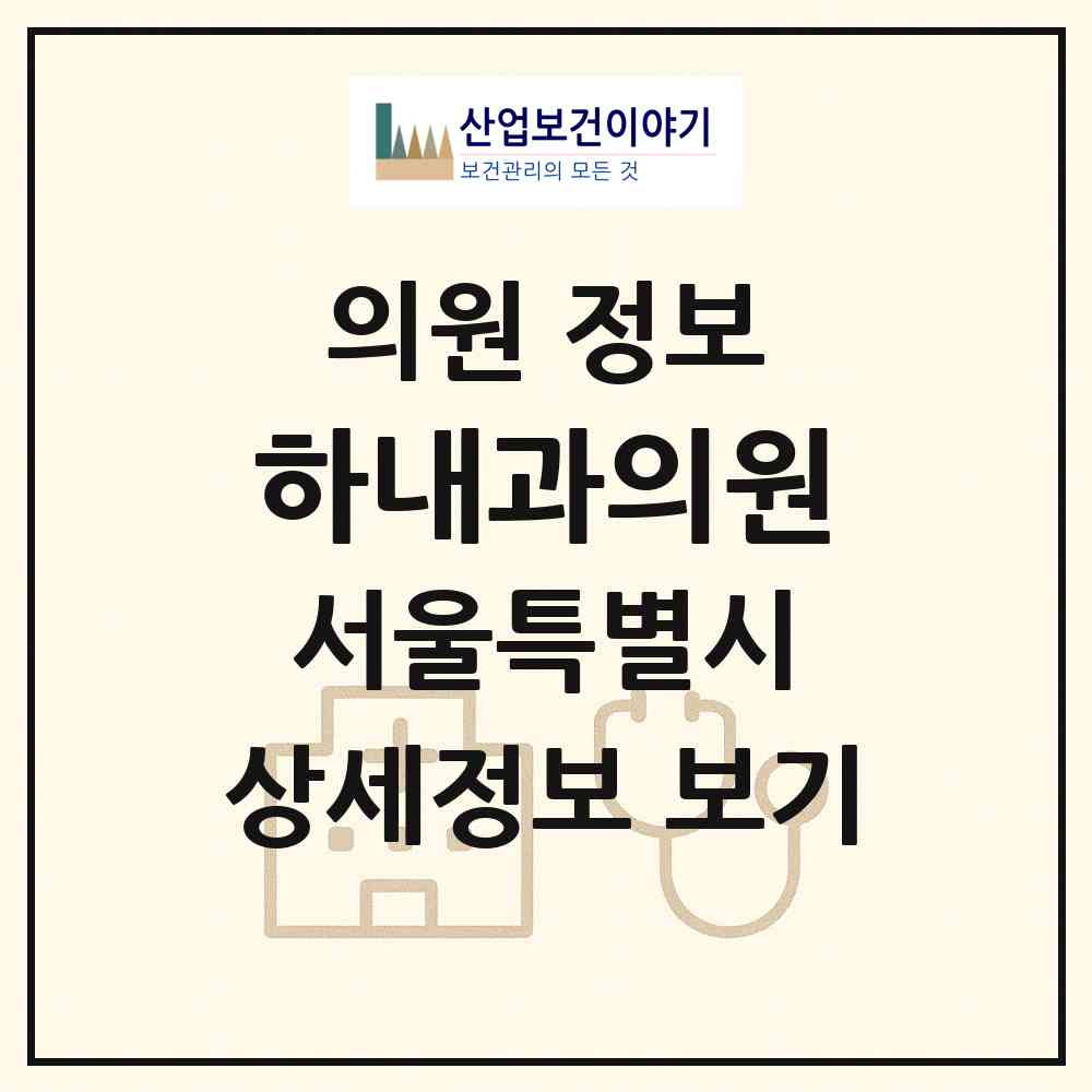 2026 하내과의원 (서울 성동구 옥수동)|의원|요양기관 정보