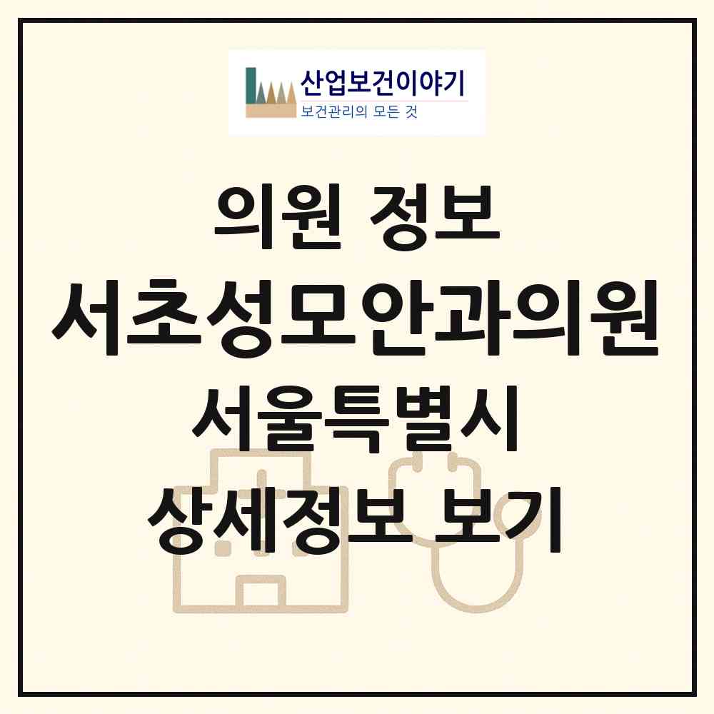 2026 서초성모안과의원 (서울 서초구 반포4동)|의원|요양기관 정보