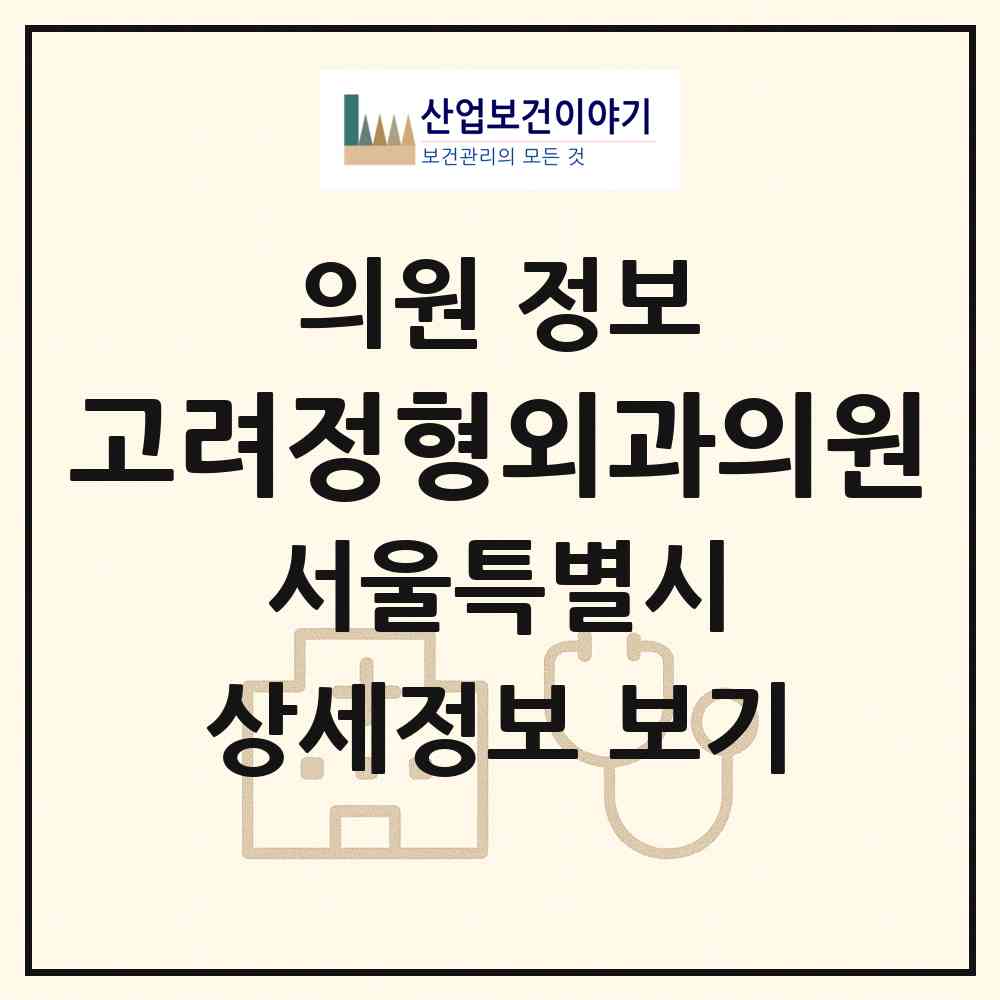 2026 고려정형외과의원 (서울 강서구 화곡3동)|의원|요양기관 정보
