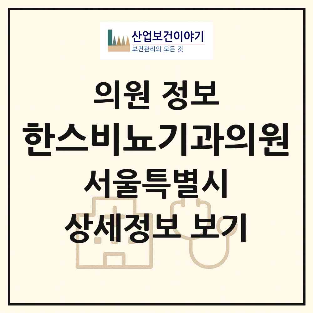 2026 한스비뇨기과의원 (서울 마포구 공덕동)|의원|요양기관 정보