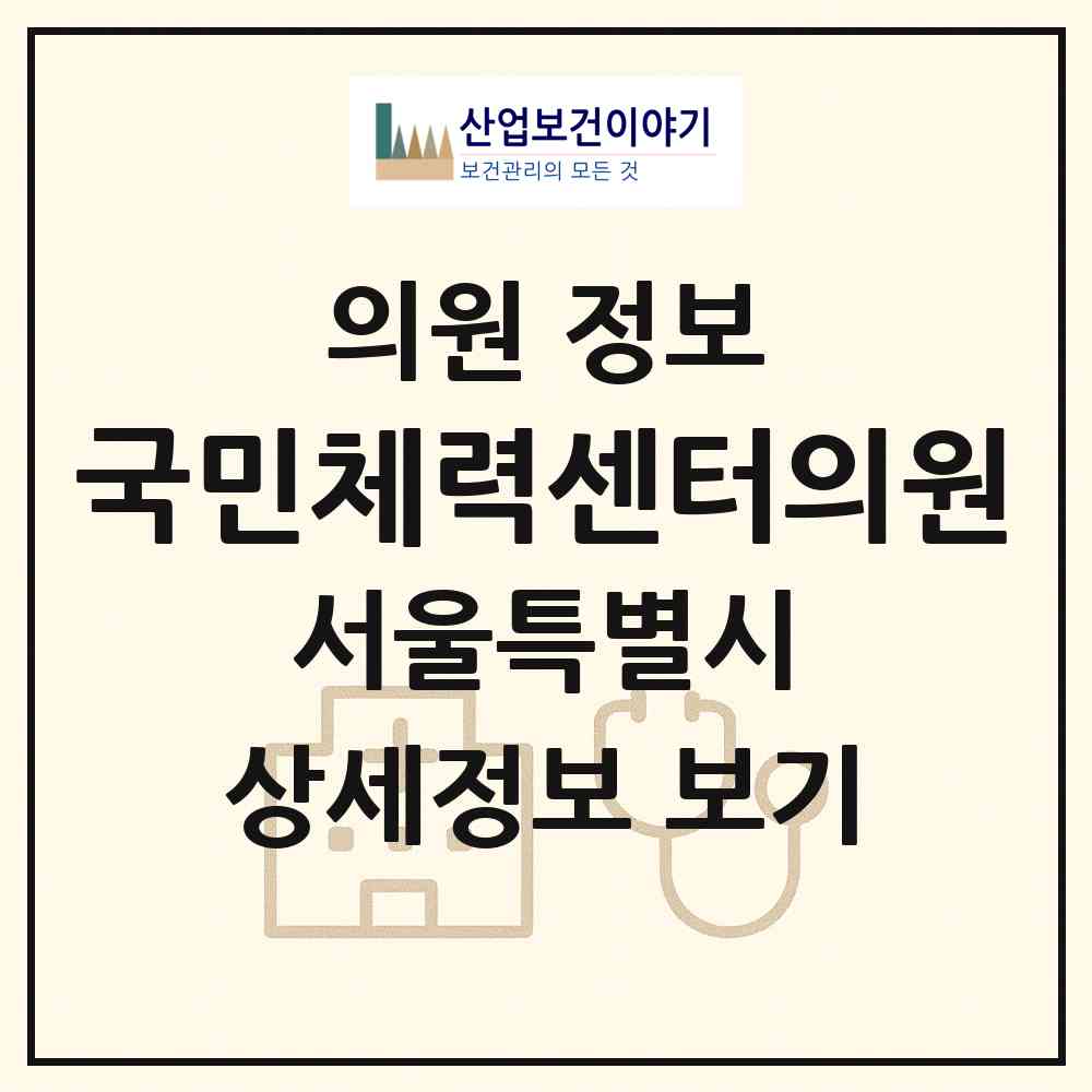 2026 국민체력센터의원 (서울 송파구 오륜동)|의원|요양기관 정보