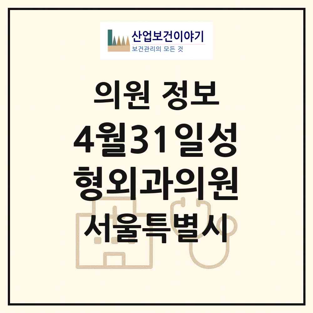 2026 4월31일성형외과의원 (서울 강남구 논현1동)|의원|요양기관 정보