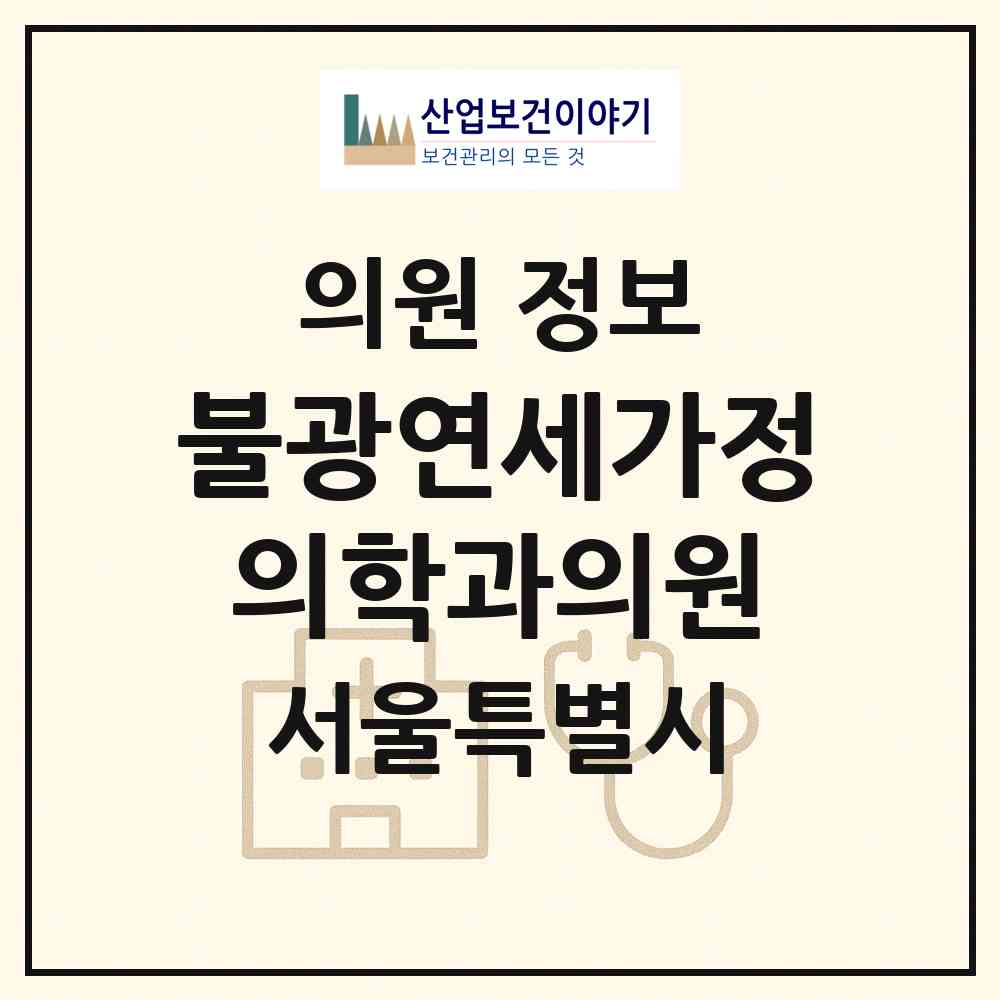 2026 불광연세가정의학과의원 (서울 은평구 대조동)|의원|요양기관 정보