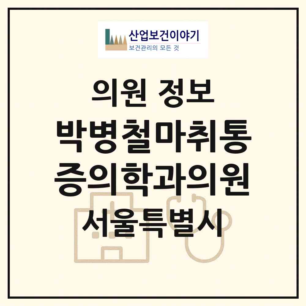 2026 박병철마취통증의학과의원 (서울 은평구 구산동)|의원|요양기관 정보