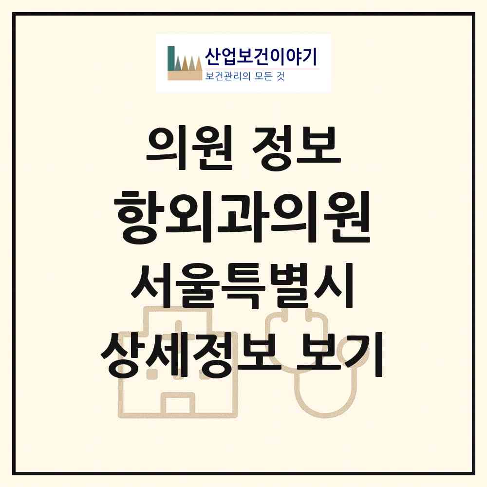 2026 항외과의원 (서울 관악구 조원동)|의원|요양기관 정보