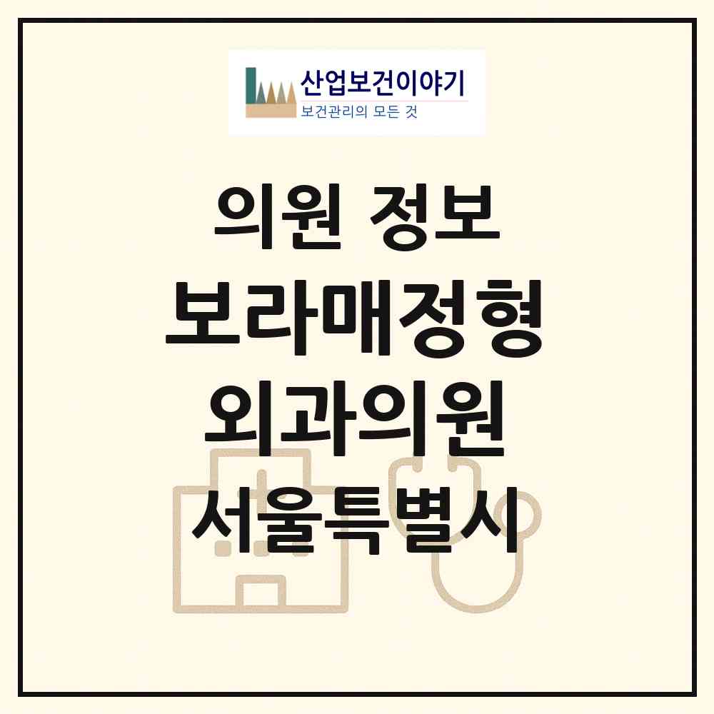 2026 보라매정형외과의원 (서울 관악구 보라매동)|의원|요양기관 정보