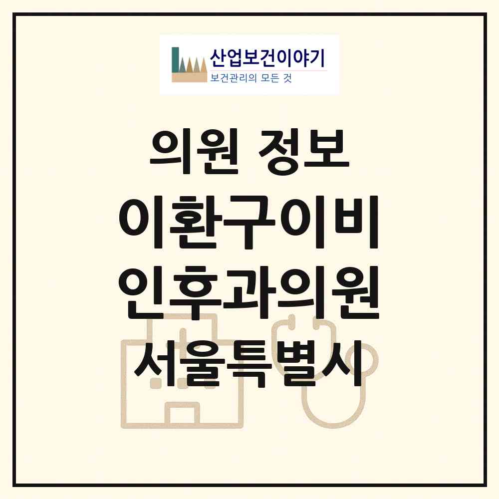2026 이환구이비인후과의원 (서울 성동구 왕십리도선동)|의원|요양기관 정보