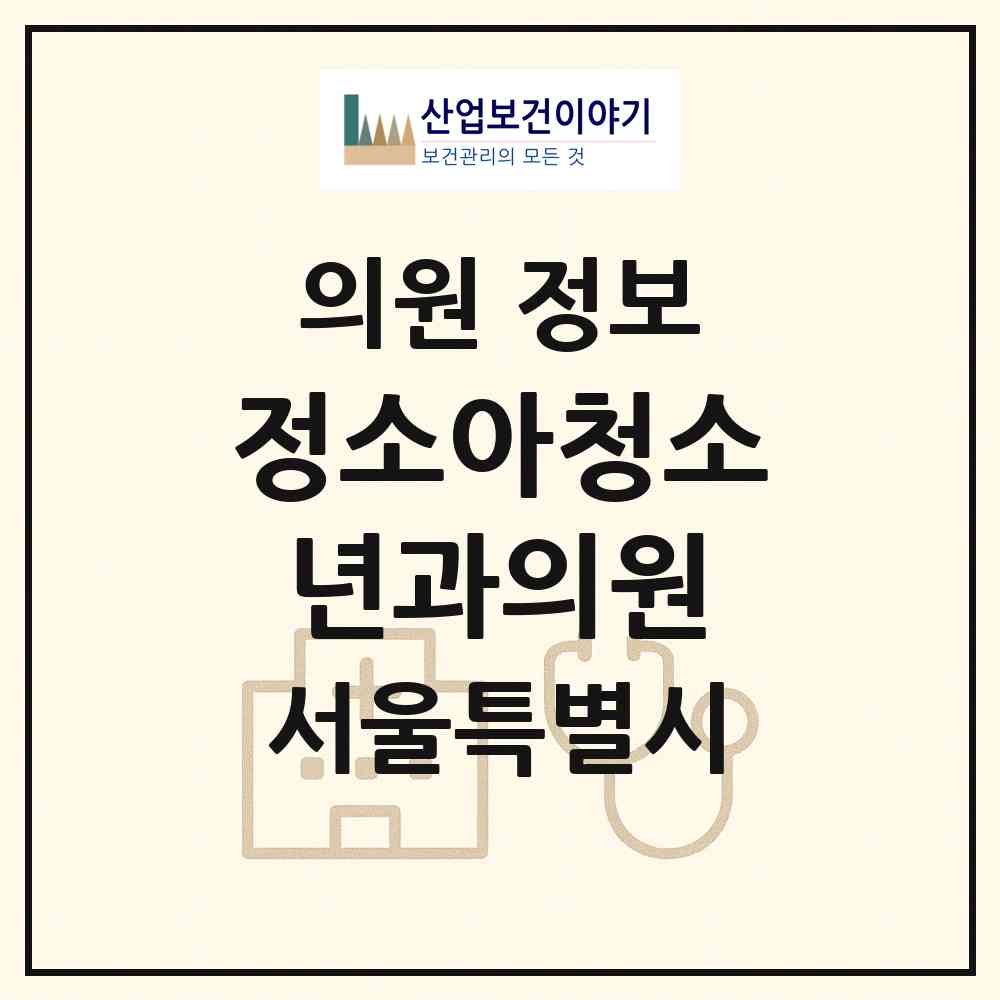 2026 정소아청소년과의원 (서울 노원구 공릉2동)|의원|요양기관 정보