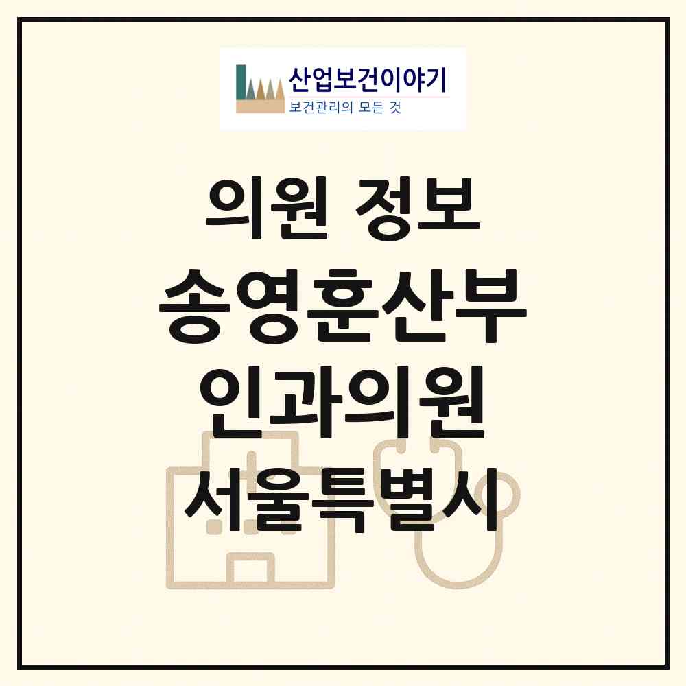 2026 송영훈산부인과의원 (서울 구로구 구로5동)|의원|요양기관 정보