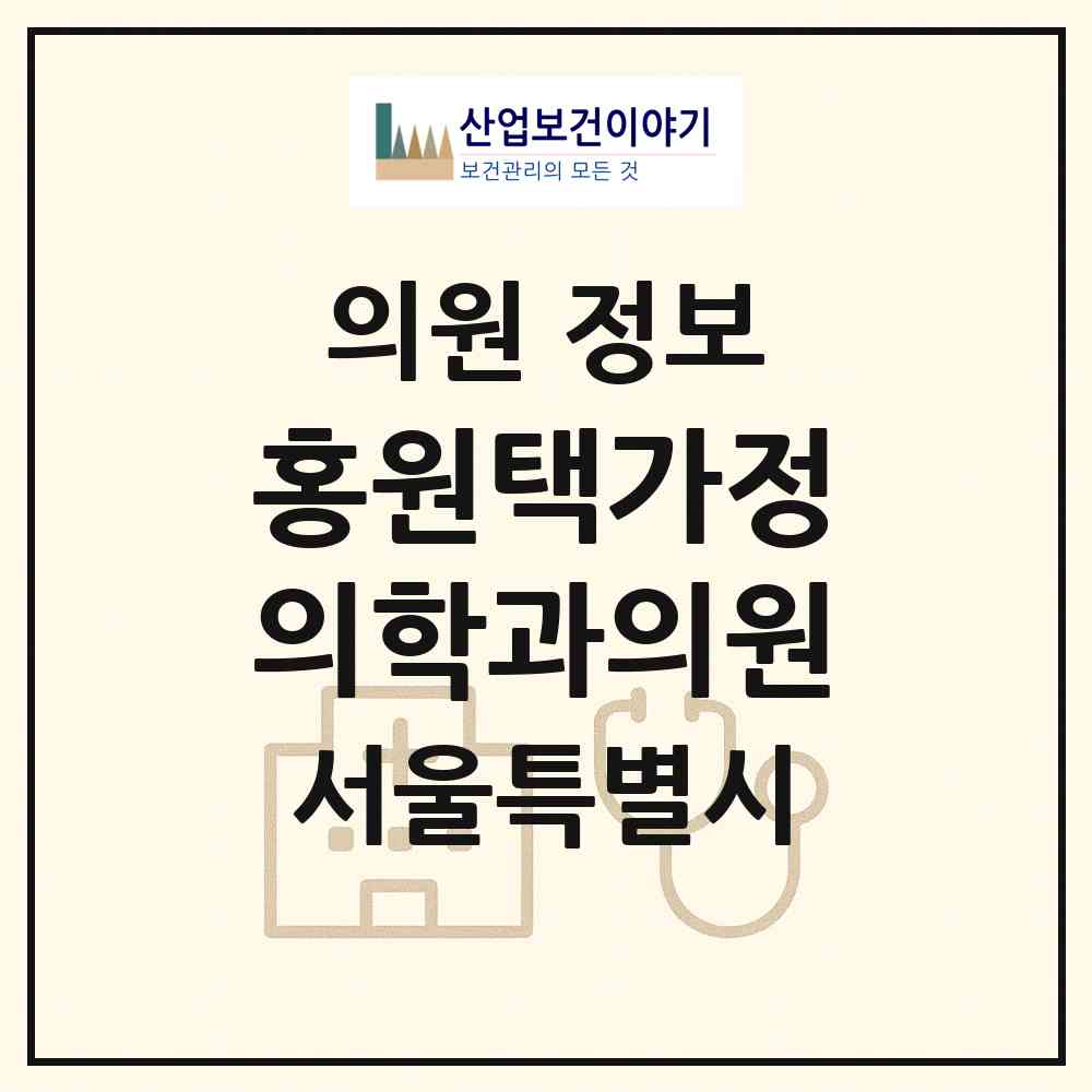 2026 홍원택가정의학과의원 (서울 중랑구 상봉2동)|의원|요양기관 정보