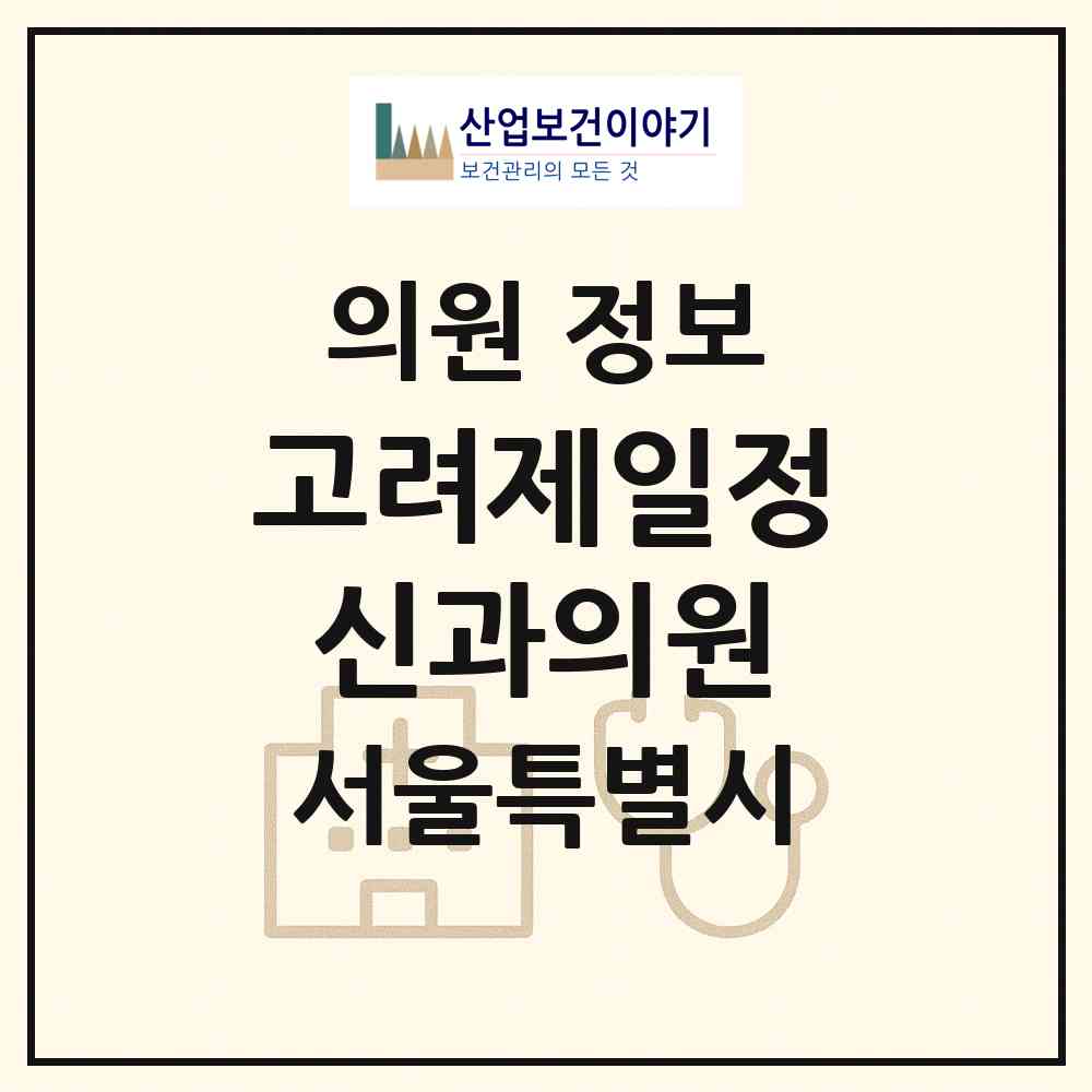 2026 고려제일정신과의원 (서울 구로구 구로2동)|의원|요양기관 정보