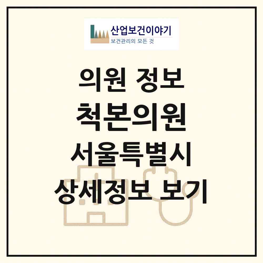 2026 척본의원 (서울 성동구 성수1가2동)|의원|요양기관 정보