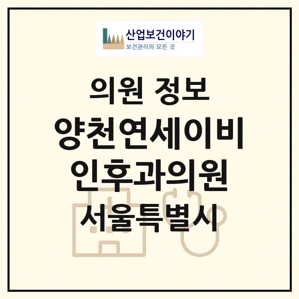 2026 양천연세이비인후과의원 (서울 양천구 신정7동)|의원|요양기관 정보