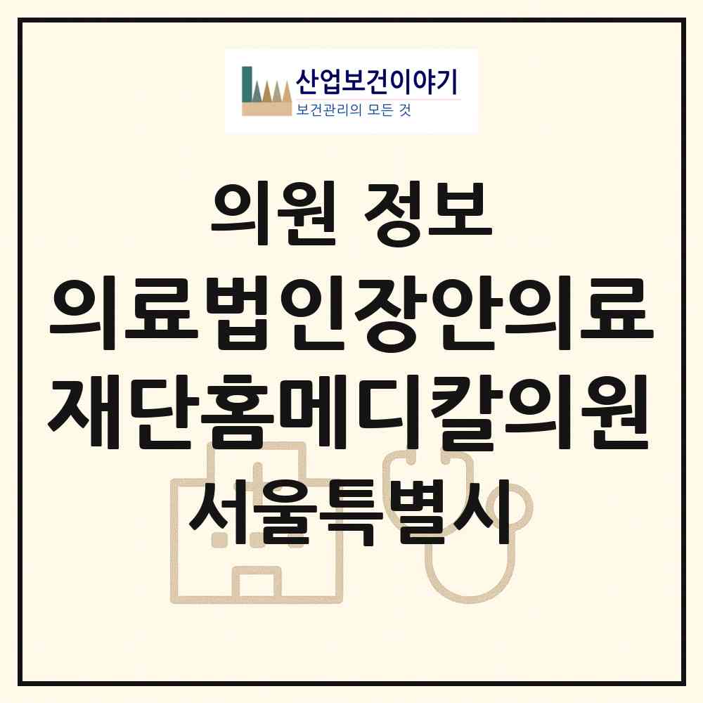 2026 의료법인장안의료재단홈메디칼의원 (서울 서대문구 홍은1동)|의원|요양기관 정보