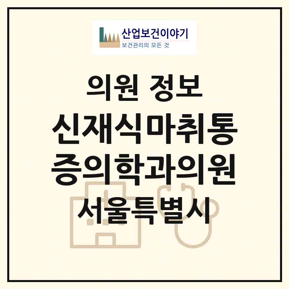 2026 신재식마취통증의학과의원 (서울 송파구 거여2동)|의원|요양기관 정보