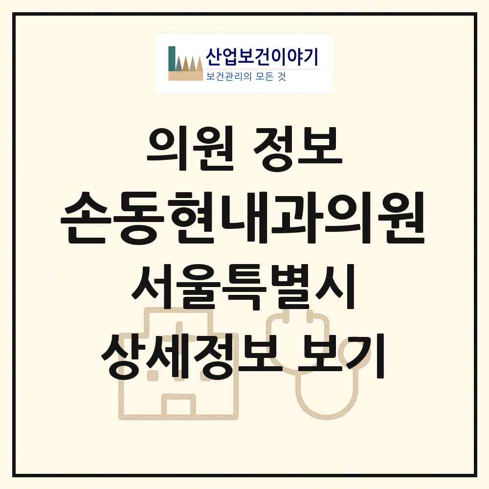 2026 손동현내과의원 (서울 서대문구 홍은2동)|의원|요양기관 정보