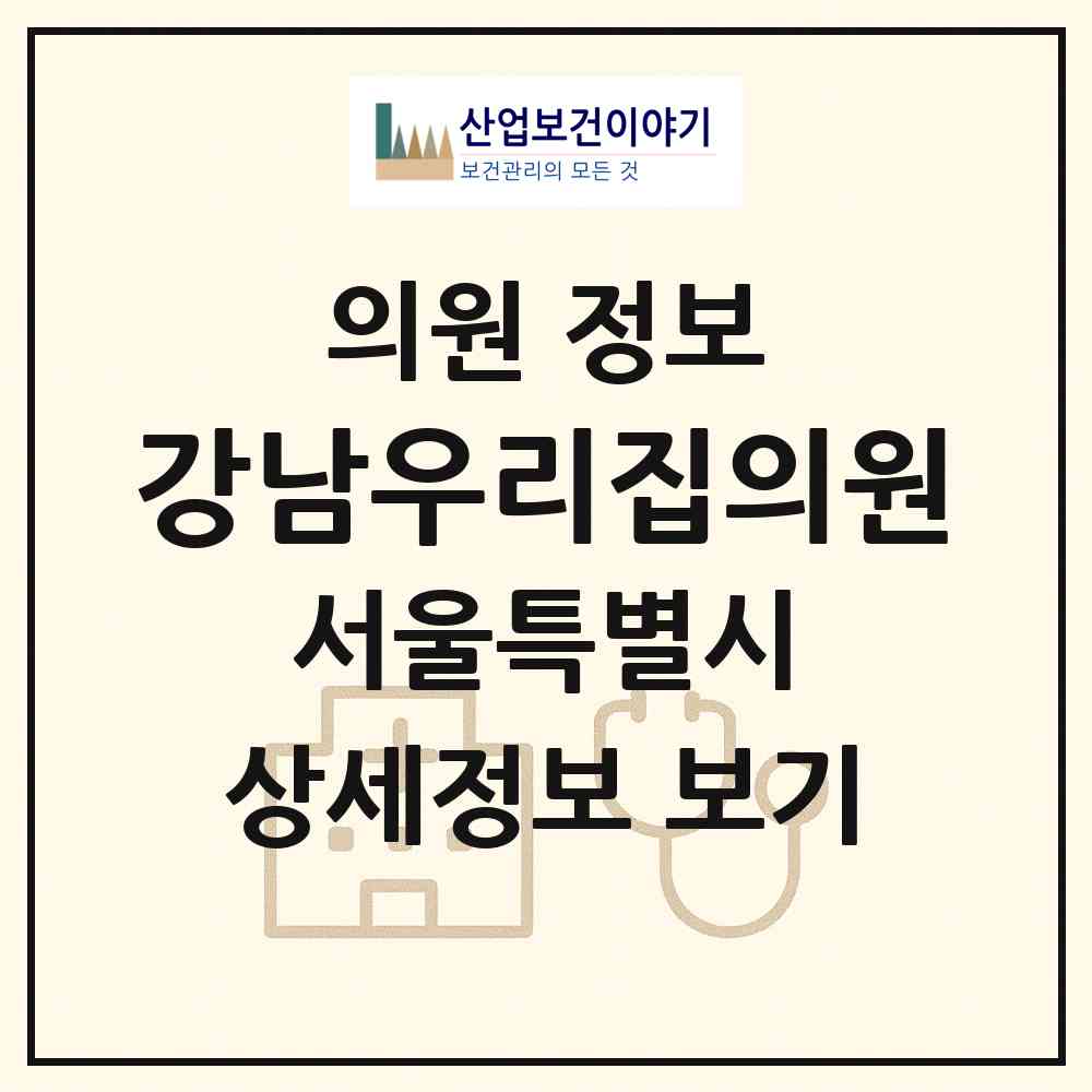 2026 강남우리집의원 (서울 강남구 개포4동)|의원|요양기관 정보