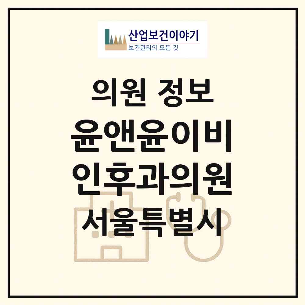 2026 윤앤윤이비인후과의원 (서울 강동구 암사2동)|의원|요양기관 정보