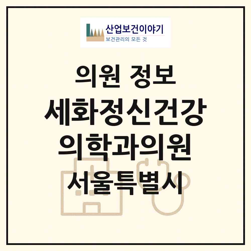 2026 세화정신건강의학과의원 (서울 중랑구 면목본동)|의원|요양기관 정보