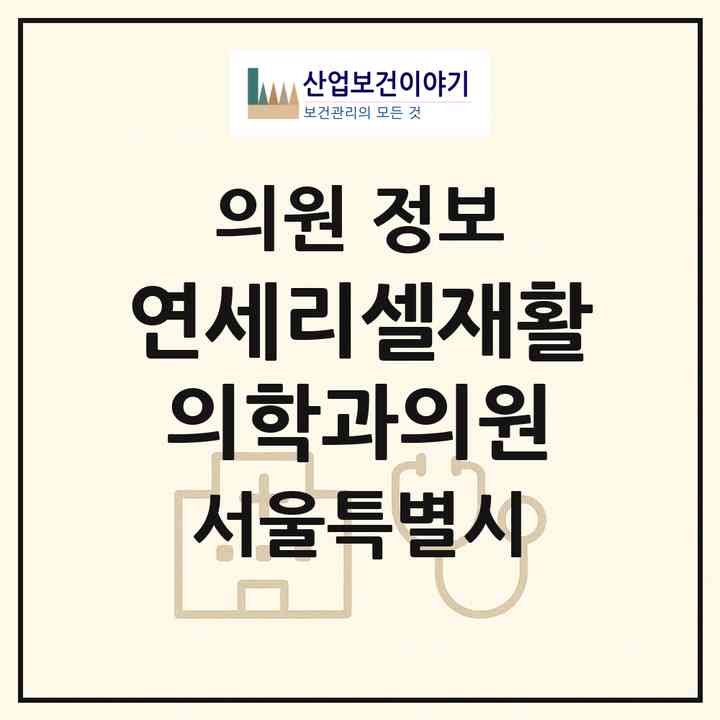 2026 연세리셀재활의학과의원 (서울 강남구 논현2동)|의원|요양기관 정보