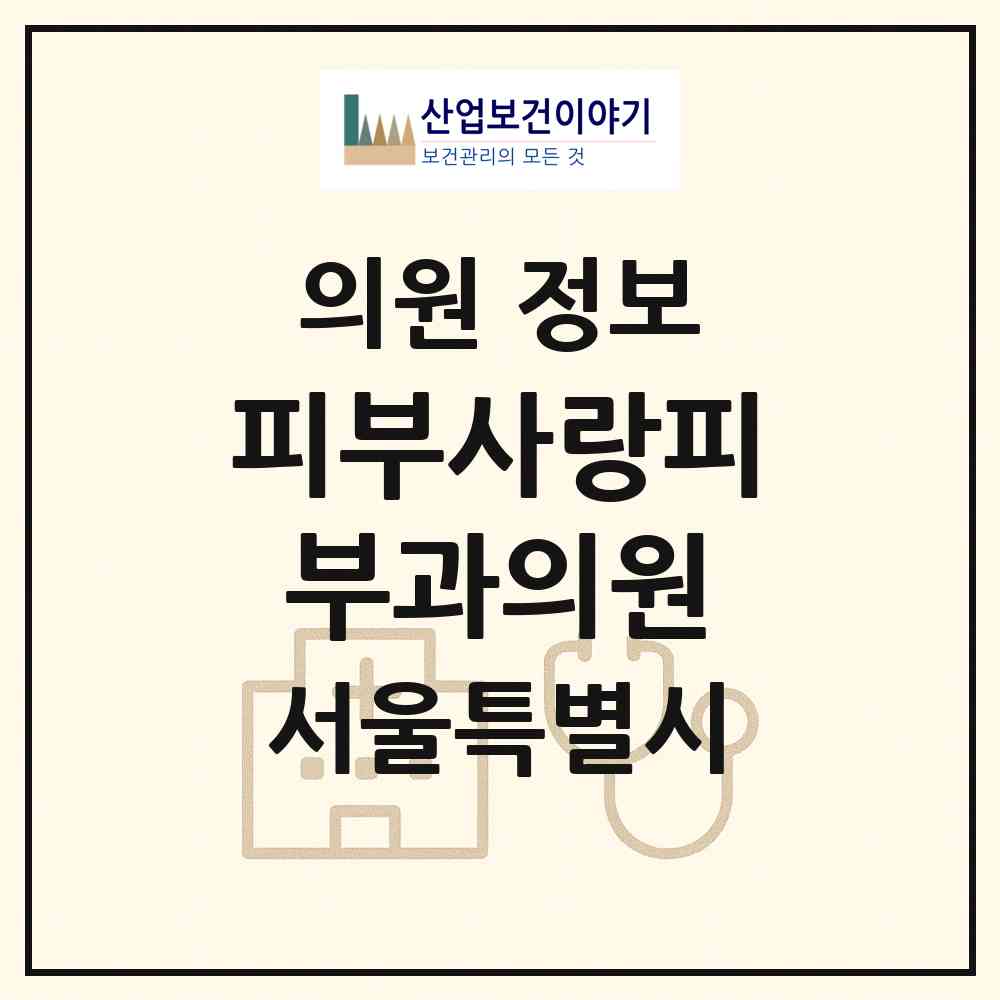 2026 피부사랑피부과의원 (서울 마포구 성산2동)|의원|요양기관 정보