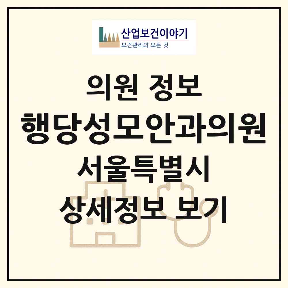 2026 행당성모안과의원 (서울 성동구 행당2동)|의원|요양기관 정보