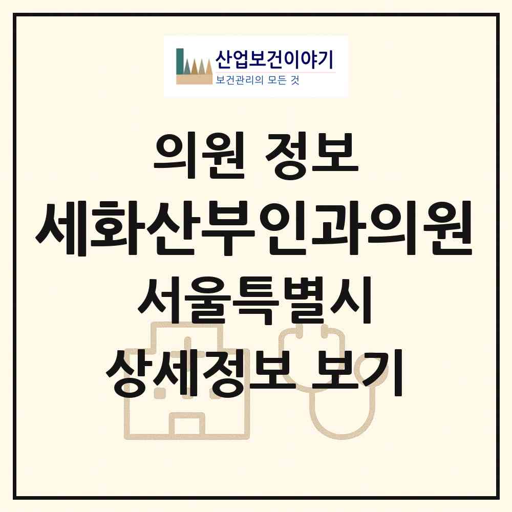 2026 세화산부인과의원 (서울 은평구 대조동)|의원|요양기관 정보