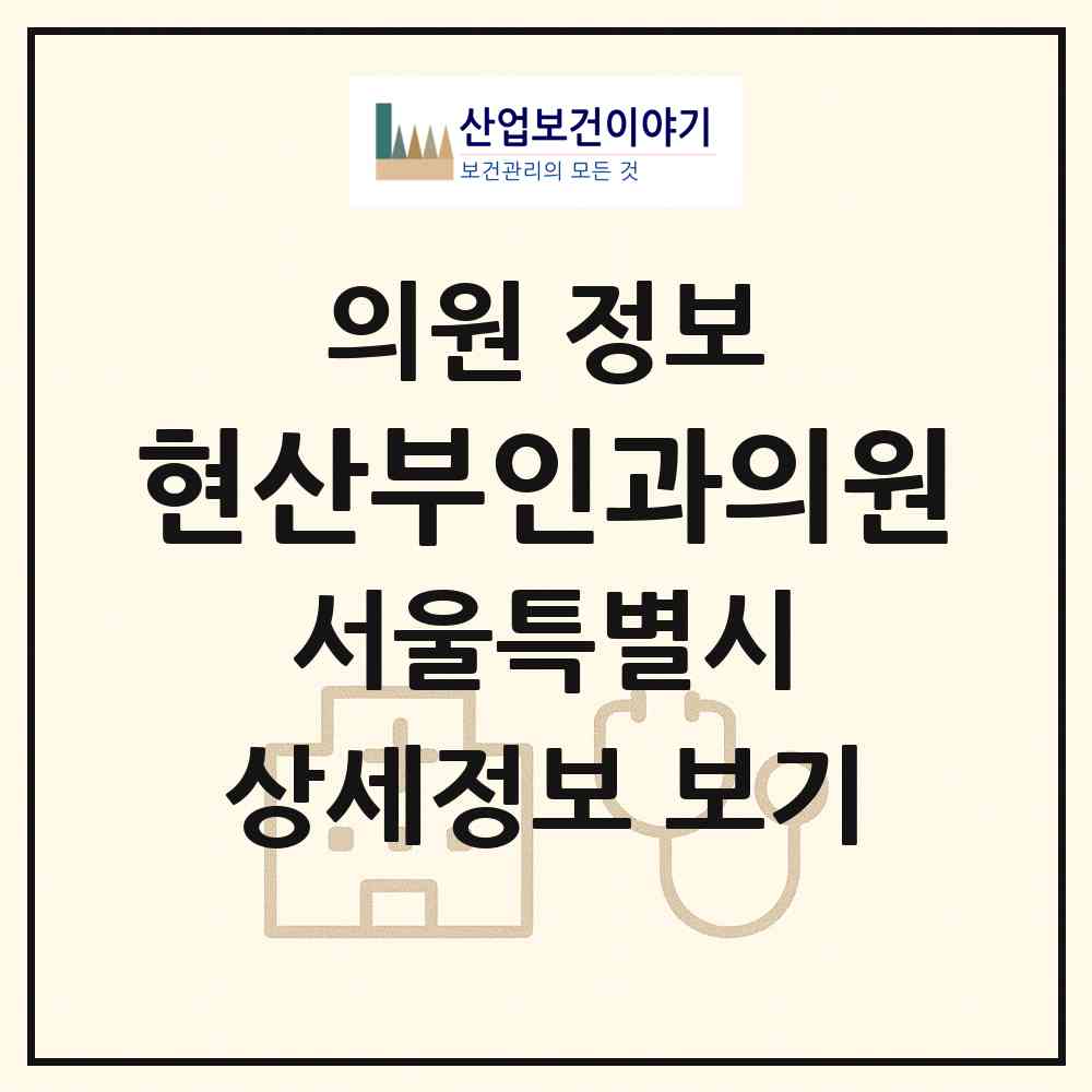 2026 현산부인과의원 (서울 서초구 방배1동)|의원|요양기관 정보